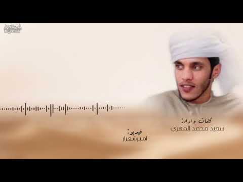 عديل الروح سعيد محمد المهري