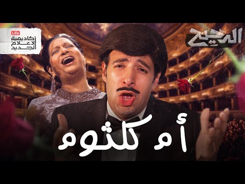 أم كلثوم في باريس الدحيح