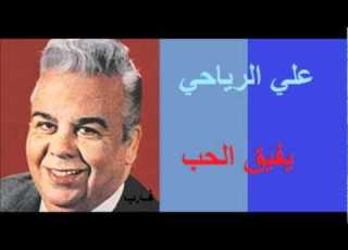  علي الرياحي ـ يفيق الحب