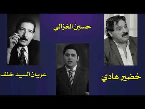 حسين الغزالي خضير هادي عريان السيد خلف اه يالخسرتك من وكت جنا نكتب ولك منهاج البحر