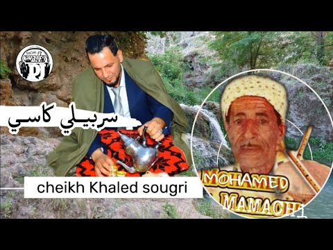 عودة من جديد شيخ خالد سوقري2026 سربيلي كاسي ستيل مماشي Jadid Cheikh Khaled Sougri Sarbili Kasi
