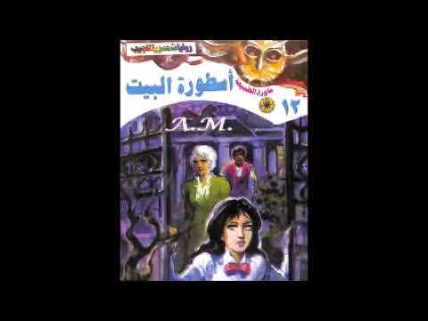 ١٢ ماوراء الطبيعة أسطورة البيت لاحمد خالد توفيق بصوت د أحمد ماضى