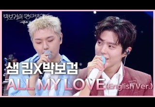샘 킴X박보검 ALL MY LOVE English Ver 더 시즌즈 박보검의 칸타빌레 KBS 250620 방송