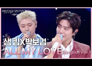 샘 킴X박보검 ALL MY LOVE English Ver 더 시즌즈 박보검의 칸타빌레 KBS 250620 방송