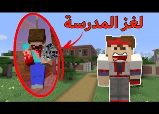 فلم ماين كرافت لغز المدرسة المهجورة