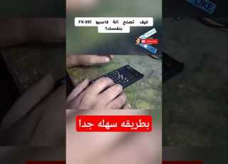 ازاى نصلح اله حاسبه كاسيو فى دقيقه Casio Fx991 ريلز