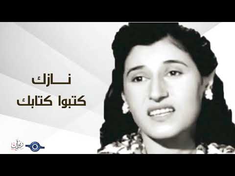 كتبوا كتابك نازك