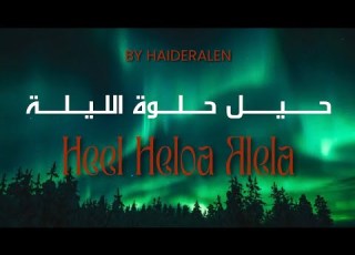  Heel Heloa Alela حيل حلوة الليلة By HaiderAlen