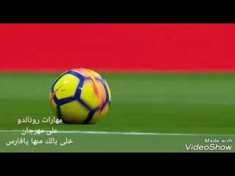 مهارات كريستيانو رونالدو على مهرجان خلى بالك منها يافارس مهارات كريستيانو رونالدو على مهرجان خلى بالك منها يافارس