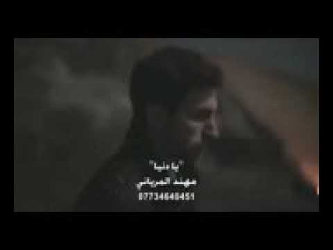 مهند المرياني يادنيا على بختج كافي اهموم