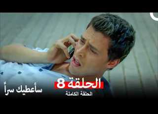  مسلسل سأعطيك سرا الحلقة 8 Arabic Dubbed