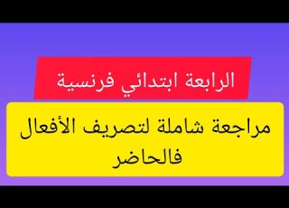 مراجعة لتصريف الأفعال فالحاضر لتلاميذ السنة الرابعة ابتدائي في اللغة الفرنسية