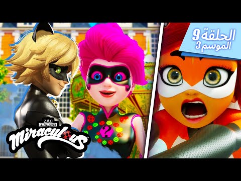 ميراكيولار حلقة كاملة مدبلج للعربية الموسم 3 الحلقة 9