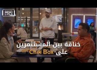 لحظات توتر ومشروع Chick Box اللي قلب الموازين في مطبخ مليون باوند منيو الحلقة الرابعة