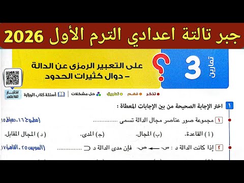 حل تمارين 3 على التعبير الرمزي عن الدالة الدرس الثالث الوحدة الأولى جبر تالتة إعدادي ترم اول 2026