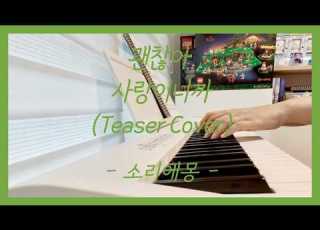  플레이브 PLAVE 괜찮아 사랑이니까 Teaser Cover 피아노커버 Piano Cover