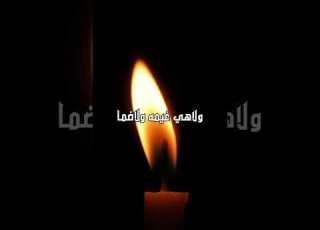  لاهي نار ولاهي ما