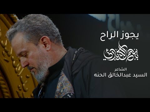 يجوز الراح باسم الكربلائي
