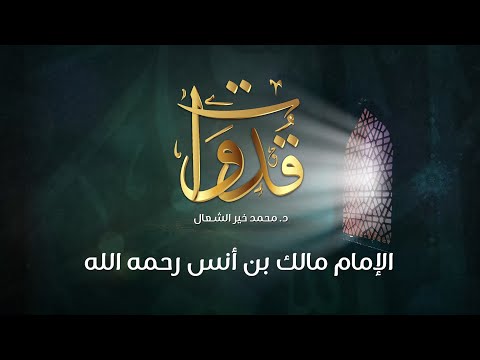 قدوات الإمام مالك بن أنس رحمه الله د محمد خير الشعال
