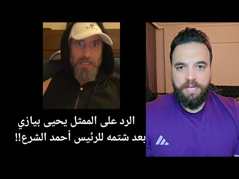 الرد على الممثل يحيى بيازي بعد شتمه للرئيس أحمد الشرع الرد على الممثل يحيى بيازي بعد شتمه للرئيس أحمد الشرع