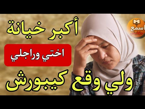 نهار تبعت راجلي تمنيت لو ما شفتش اللي شفت حيت اللي كان داير ماشي غير خيانة قصة