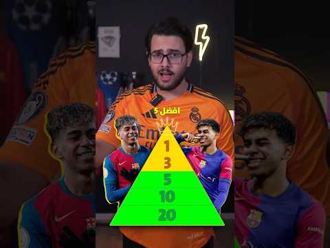 هل لامين يامال افضل لاعب بالعالم برشلونة كرة القدم لامين يامال دوري ابطال اوروبا