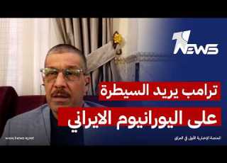  جواد الدهلكي ترامب يريد السيطرة على اليورانيوم الإيراني والاستعدادات للحرب مستمرة