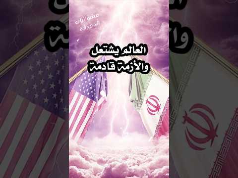 العالم يشتعل والأزمة قادمة استعدوا العالم يشتعل والأزمة قادمة استعدوا