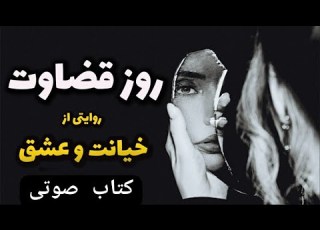  روز قضاوت قسمت ده Day Of Judgment Part 10