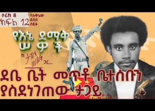  ደቤ ቤት መጥቶ ቤተሰቡን ያስደነገጠው ታጋይ ታሪክ 8 ክፍል 12 Tagelseifu ታገል ሰይፉ Ethiopia