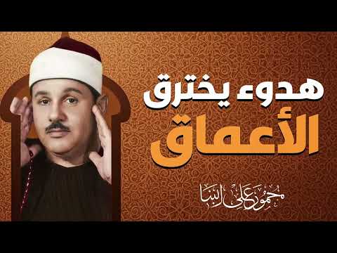 صوت من السماء تلاوة تهز المشاعر الشيخ محمود على البنا صوت من السماء تلاوة تهز المشاعر الشيخ محمود على البنا