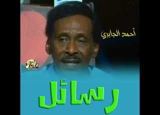 رسائل أحمد الجابري عود