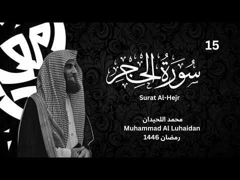 ترتيل رائع لسورة الحجر للشيخ محمد اللحيدان رمضان 1446 Muhammad Al Luhaidan Surat Al Hejr ترتيل رائع لسورة الحجر للشيخ محمد اللحيدان رمضان 1446 Muhammad Al Luhaidan Surat Al Hejr
