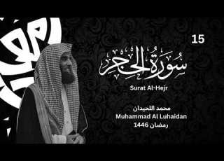 ترتيل رائع لسورة الحجر للشيخ محمد اللحيدان رمضان 1446 Muhammad Al Luhaidan Surat Al Hejr