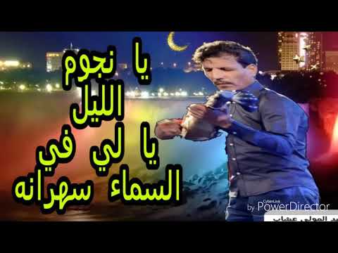 يانجوم الليل لي في سماء سهرانة المحفوضي