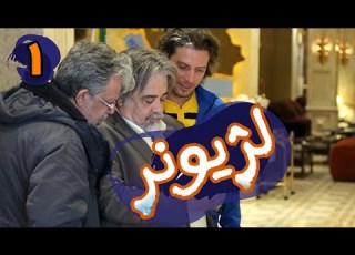 سریال لژیونر قسمت 1 Serial Legioner Part 1