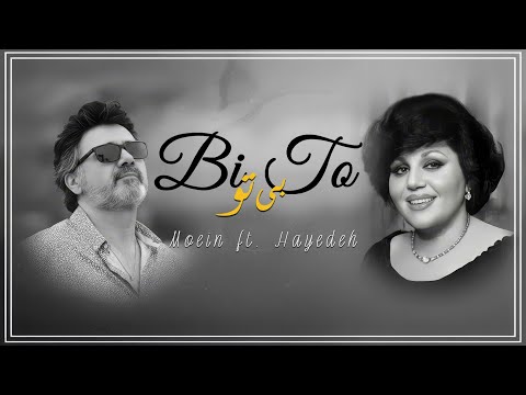 Moein Ft Hayedeh Bi To معين و هايده بي تو