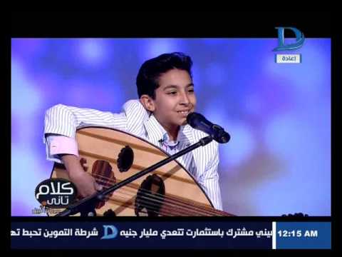 كلام تانى أغنية نفس المكان للفنانة أنغام بلحن جديد بصوت الطفل لؤي كلام تانى أغنية نفس المكان للفنانة أنغام بلحن جديد بصوت الطفل لؤي