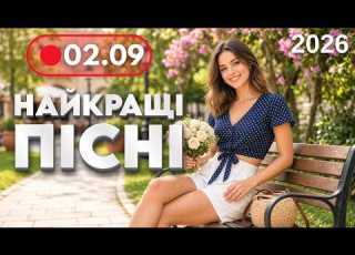  НАЙКРАЩА МУЗИКА 2026 2 вересня Нові драйвові танцювальні пісні Музика для гарного відпочинку