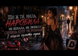  Olha Yavor що ж ти мила наробила не кохала не любила сердець купу ти розбила і пішла гулять одна