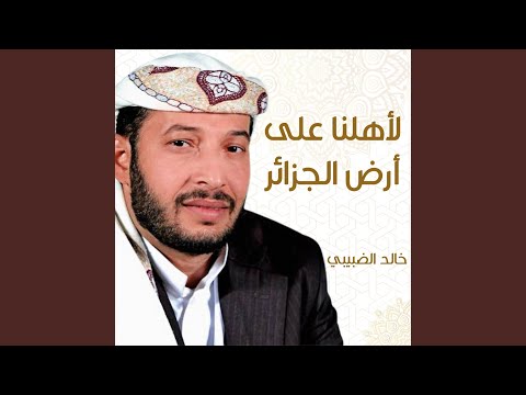 لأهلنا على أرض الجزائر