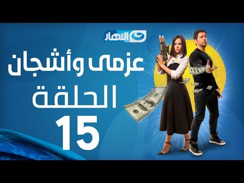 Azmi We Ashgan Series Episode 15 مسلسل عزمي وأشجان الحلقة 15 الخامسة عشر