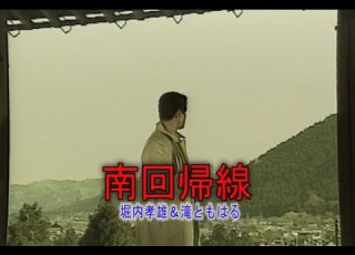 カラオケ 南回帰線 堀内孝雄 滝ともはる