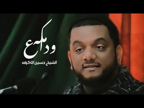 وداع مكة الشيخ حسين الأكرف ماتم السنابس 1427 هـ