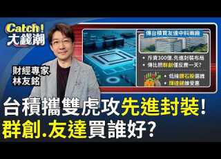  群創搭AI題材多 站回50大關反攻 股價能攻前高 台積攜群創 友達合作 僅一日行情免驚 買誰好 20260816 Catch大錢潮 Feat 林友銘