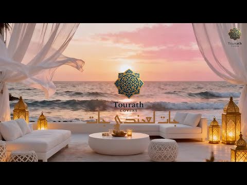 Jat L3ndi Jat جات لعندي جات Cover Moderne Émotionnel