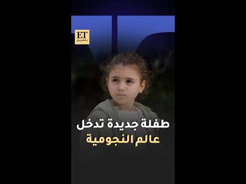 روسيل طفلة جديدة تدخل عالم النجومية من مسلسل ليل