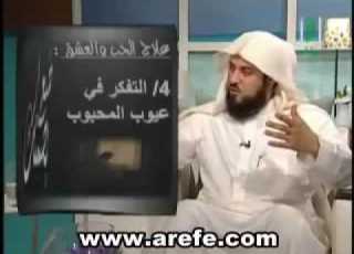 العريفي يعالج الحب بالتفكر في بول الحبيب وغائطه