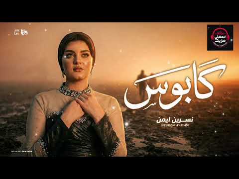 نسرين ايمن لالا ده كابوس