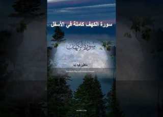  سورة الكهف اسلام صبحي جودة عالية Surah Al Kahf ISLAM SOBHI